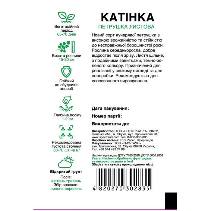 Катінка, петрушка, кудрявая, 0,5 г, СПЕКТР